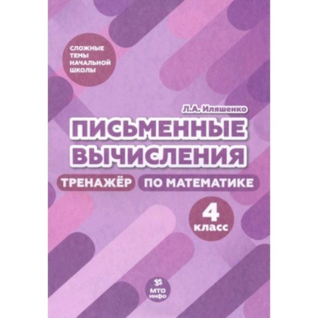 Written calculations. Mathematics simulator. 4th grade. Ilyashenko L.A.