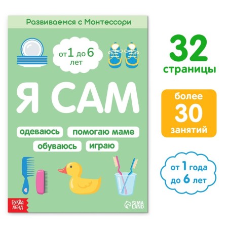 The book "I myself. We develop with Montessori ”, 32 p.