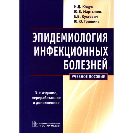 Epidemiology of infectious diseases. 3rd edition, processed and supplemented. Yushchuk N.D. and others