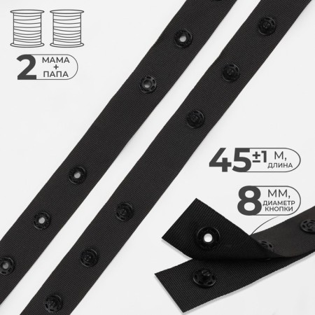 Braid with buttons, 25-25-50 mm, 17 mm × 45 ± 1 m, black color