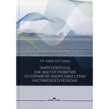 Энергопереход как фактор развития устойчивой энергетики стран Каспийского региона. Алиев Р. А., Гулиев И.А.