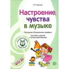 Moods, feelings in music. Summaries of classes with a musical application. Radynova O.P.