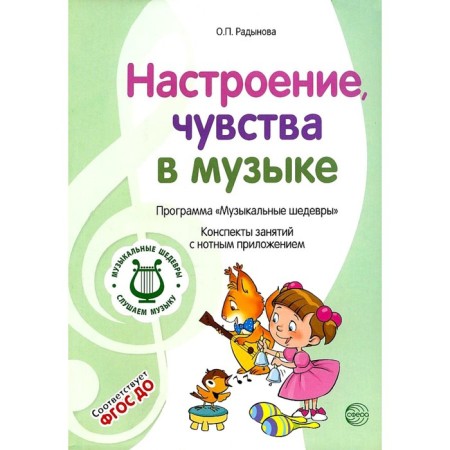 Moods, feelings in music. Summaries of classes with a musical application. Radynova O.P.