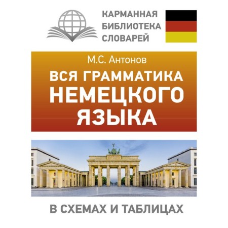 All the grammar of the German language in diagrams and tables. Antonov M.S.