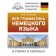 All the grammar of the German language in diagrams and tables. Antonov M.S.