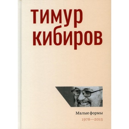Small forms: 1978-2015. Kibirov T.Yu.