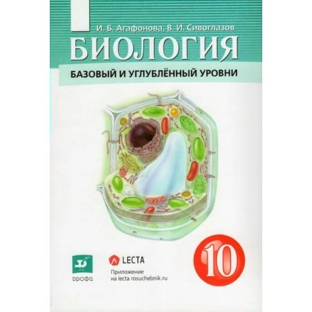 Biology. Grade 10. Textbook. Basic and in -depth levels. Agafonova I.B., Siveglazov V.I.