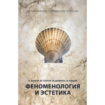 Phenomenology and aesthetics. Ch. 2. Bekker O., Gaiger M., Dufren M., Rishir M.