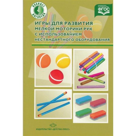 Games for the development of fine motor skills using non -standard equipment. Lrygina O.A.