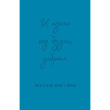 And let the year be kind. 365 days without fuss. Loose diary for a year. Primachenko O.V.