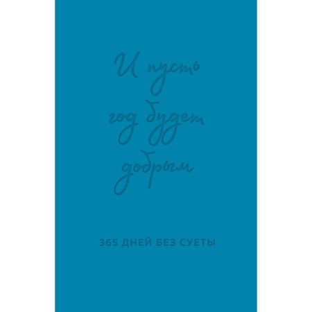 And let the year be kind. 365 days without fuss. Loose diary for a year. Primachenko O.V.