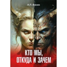 Кто мы откуда и зачем. Васин А.П.
