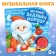 Музыкальная книга «Дом Дедушки Мороза», 10 стр.