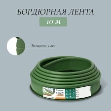 Лента бордюрная, 0.15 × 10 м, толщина 2 мм, пластиковая, оливковая, KANTA