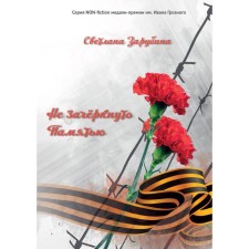 Не зачёркнуто Памятью. Сборник воспоминаний. Зарубина С. А.