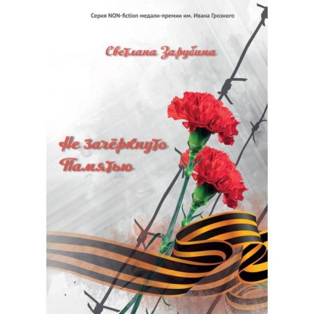 Not wrapped in memory. Collection of memories. Zarubina S.A.