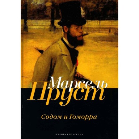 In search of lost time. Sodom and Gomorrah. Proust M.