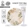 Set of dishes "Nature", glasses 6 pcs., Plates 6 pcs.