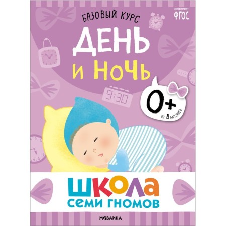 School of seven gnomes. Basic course. Set 0+. Denisova D.-20