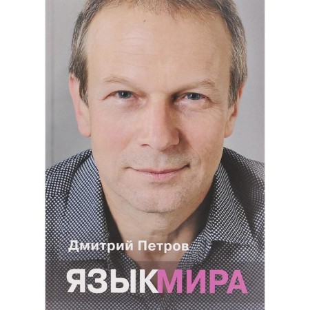 Language of the world. Petrov D.