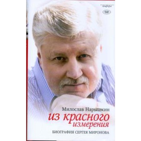 From red dimension. Biography of Sergey Mironov. Naryshkin M.