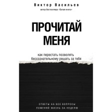 Read me. From unconscious habits to a conscious life. Vasiliev V.V.