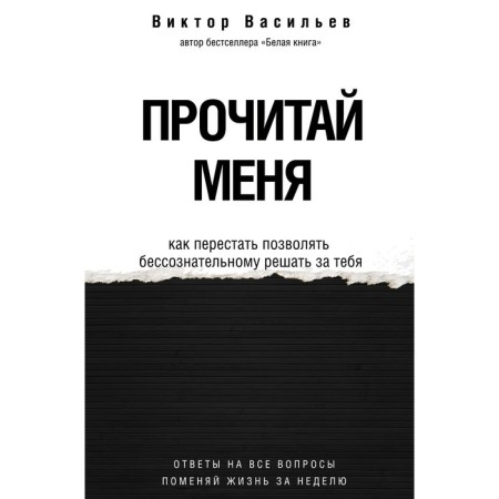 Read me. From unconscious habits to a conscious life. Vasiliev V.V.