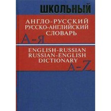 Dictionary. School Anglo-Russian, Russian-English dictionary 15 t.