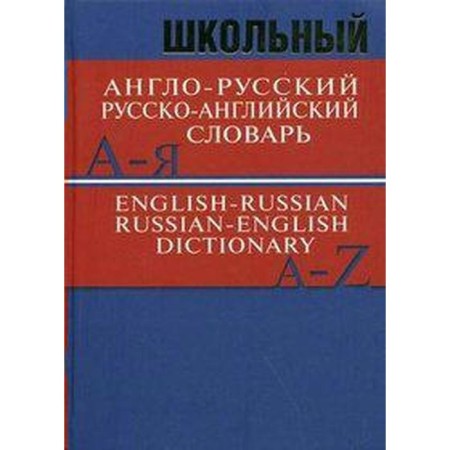 Dictionary. School Anglo-Russian, Russian-English dictionary 15 t.