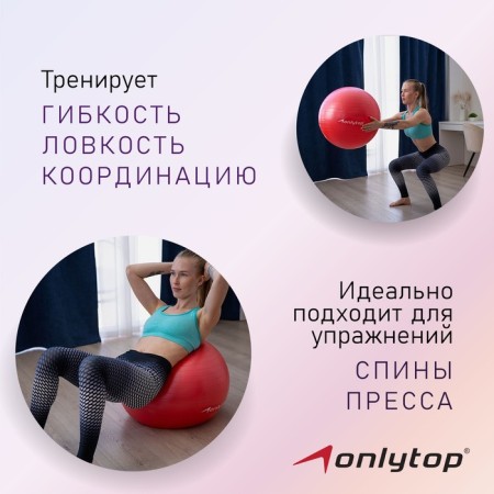 Fitball ONLYTOP, D = 65 cm, 900 g, anti -wings, red color red-1