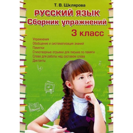 Russian language. Collection of exercises 3 cl. 34th ed. Shklyarova T.V.