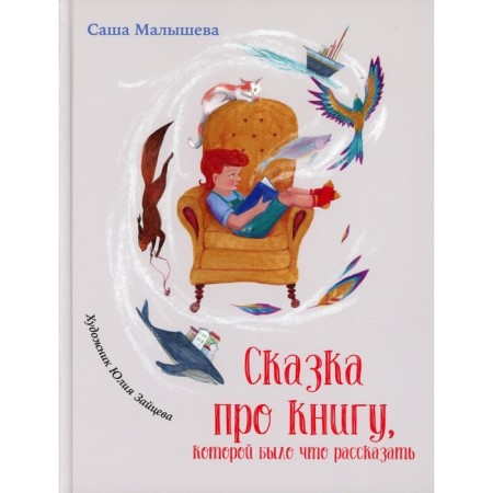 A fairy tale about a book that had something to tell. Malysheva S.