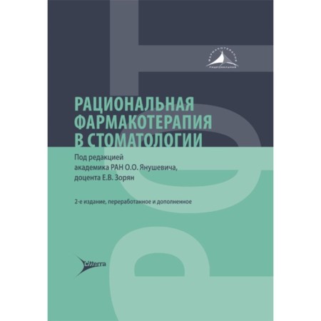 Rational pharmacotherapy in dentistry. Guide for practitioners. 2nd edition, processed and supplemented. Ed. Yanushevich O.O., Zoryan E.V.