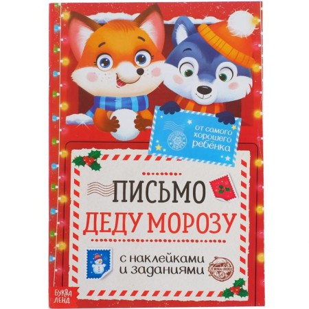 Letter to Santa Claus with stickers "From the best child", 12 p.