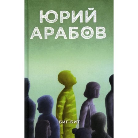 Биг-бит. Арабов Ю.Н.