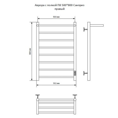 The electric heated towel -heated “Sanprise” Aurora P8, 500x800 mm, with a shelf, right, chrome-3