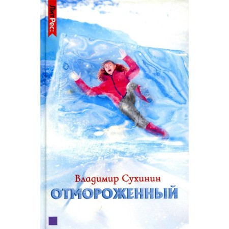 Frostbitten. Sukhinin V.