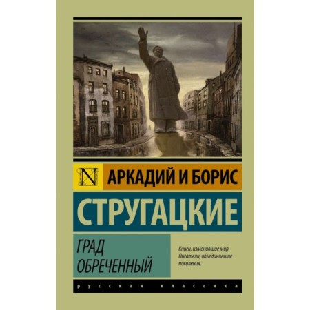 The hail is doomed. Strugatsky A.N., Strugatsky B.N.