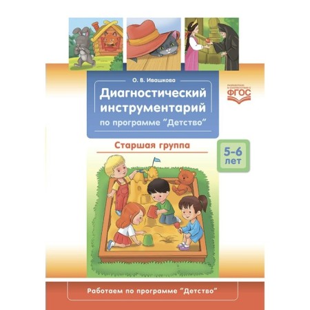 Federal State Educational Standard BC. Diagnostic tools for the program "Childhood". 5-6 years. Senior group. Ivashkova O.