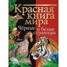 The Red Book of the World. Black and white pages. Molyukov M.I., Smirnov P.A.