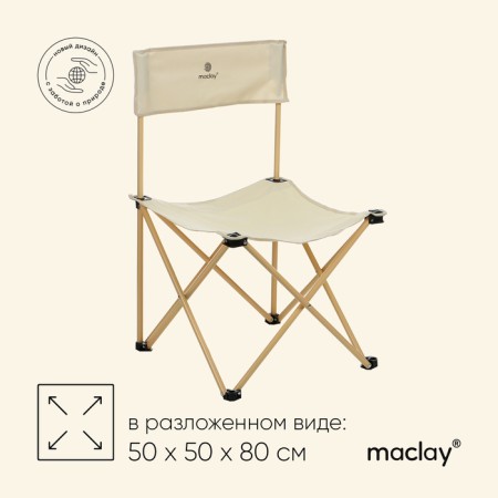 Folding chair, 50 x 50 x 80 cm, up to 100 kg, beige color
