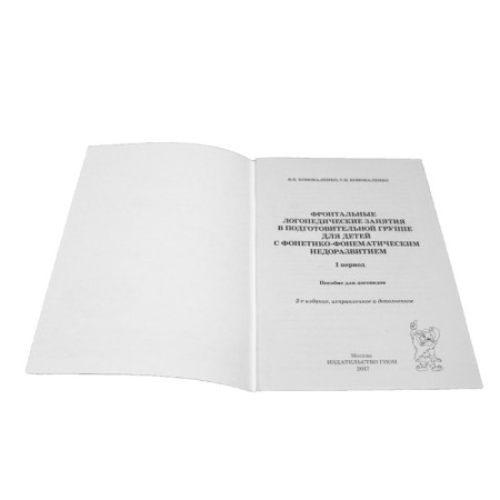 Frontal speech therapy classes in the preparatory group for children with the FFN. 1 period. Konovalenko V.V., Konovalenko S. V.-1