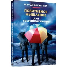 Позитивное мышление для уверенной жизни. Пил Н. В.