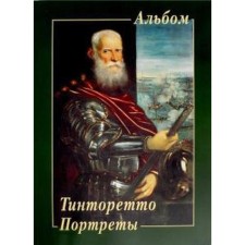 Tintoretto. Portraits. Zhukova L.