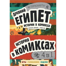 Ancient Egypt. History in comics. 4 in 1. Durkin F., Cook G.