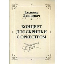 Concert for a violin with an orchestra. Clivir. Dashkevich V.S.
