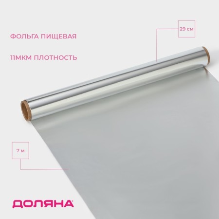 Foil Food aluminum shares, universal, 29 cm × 7 m, 11 μm