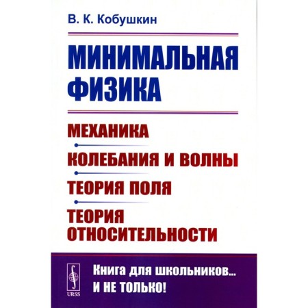 Minimum physics. Mechanics. Outings and waves. Field theory. Theory of relativity. 2nd edition. Kobushkin V.K.