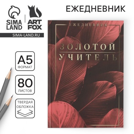 Diary "Golden Teacher, a solid cover, A5 format, 80 sheets