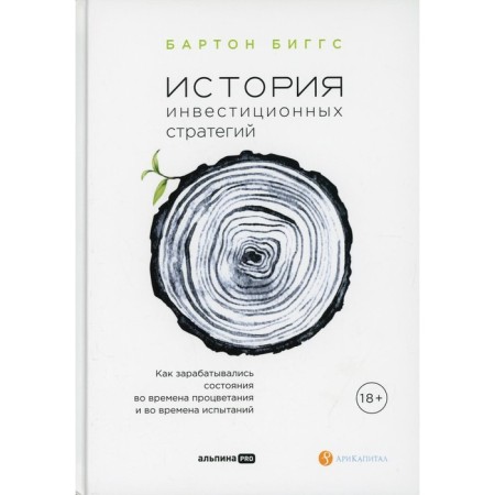 История инвестиционных стратегий. Биггс Б.